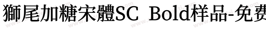 獅尾加糖宋體SC  Bold样品字体转换